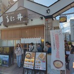 うに むらかみ - 