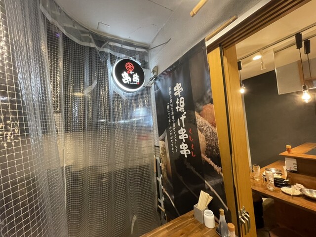 串揚げ 串串（KushiKushi） - 天童（串揚げ）