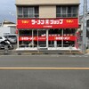 ラーメンショップ小池 八王子散田店