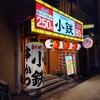 新世界 串カツ 名店 小鉄 あびこ店