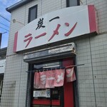 炭一ラーメン - 