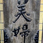 欧風料理 もん - 