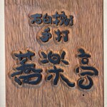 石臼挽き手打 蕎楽亭 - お店の看板
