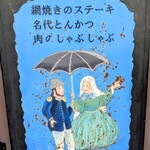 欧風料理 もん - 