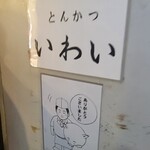とんかつ いわい - 