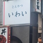 とんかつ いわい - 