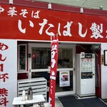 中華そば いたばし製麺 - 