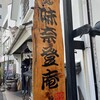 味奈登庵 本牧店