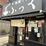 味噌っ子 ふっく - 