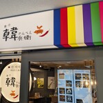 韓国屋台酒場 韓兵衛 - 韓国料理居酒屋 韓兵衛 横浜天理ビル店