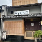 割烹 やました - 