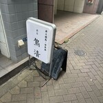 鳥清 - 