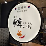 韓国屋台酒場 韓兵衛 - 韓国料理居酒屋 韓兵衛 横浜天理ビル店