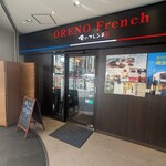 俺のフレンチ - 