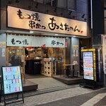 もつ焼 串かつ あさちゃん - メイン写真: