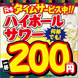 【ハイボール・サワー何杯でも２００円！】