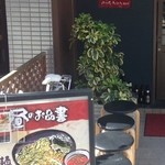 瓦町どら鴨 - 