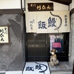 黒門 川ひろ - 「鰻飯」まむしの暖簾