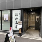 清井商店 - 