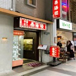 泰陽楼 - 一番町アーケードのお店※地下へ