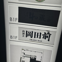 肉割烹 岡田前 - 