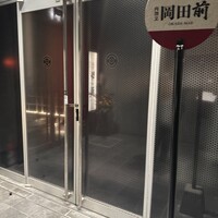 肉割烹 岡田前 - 