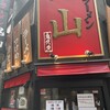 スタミナラーメン鬼山 渋谷店
