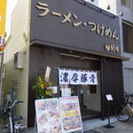 ラーメン・つけめん 刻々 - 