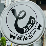 とんかつ ばんぶー - 