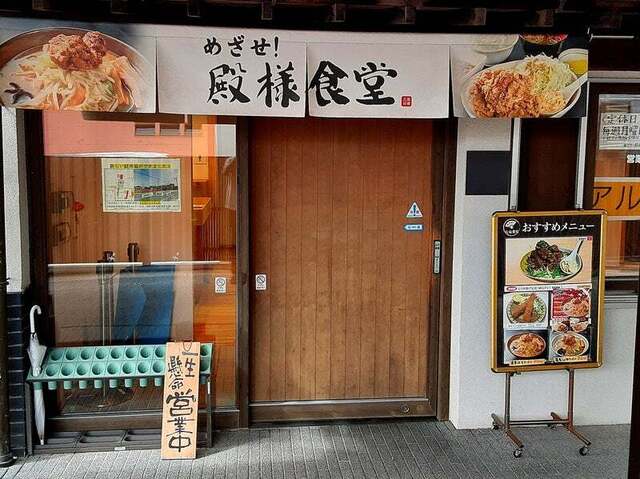 めざせ！殿様食堂 - 小高（食堂）の写真