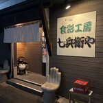 七兵衛や - 