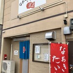 なおきのたい焼き - 