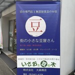 いさおと豆の木 - 