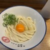 自家製さぬきうどんと肉 甚三 大門店