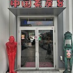 北京ダック専門店 中国茶房8 - 