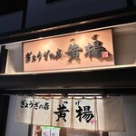 ぎょうざの店 黄楊 - 