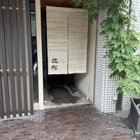 近松 - 
