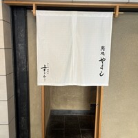 鮨処 やまと - 