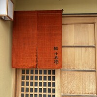 鮨 十兵衛 - 