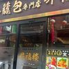 小籠包専門店 昇福楼