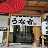 うなぎ処 うな市 広島中野東店