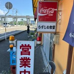 うずしお食堂 - 