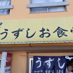 うずしお食堂 - 