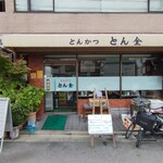とん金 - 山手通りからちょっと入ったところ？近くに町中華の人気店・平和軒もある。