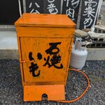 ナカガワ☆スエ食堂 - 焼き芋機！近日中に焼き芋販売開始するそうです！