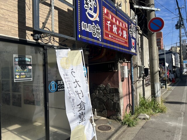 うたげ食堂 - 秋田（食堂）の写真