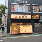 双子麻辣湯 - 