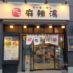 双子麻辣湯 - 