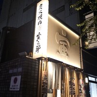 炭火焼肉寅二郎 - 