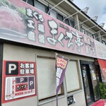 まぐろ亭 - 